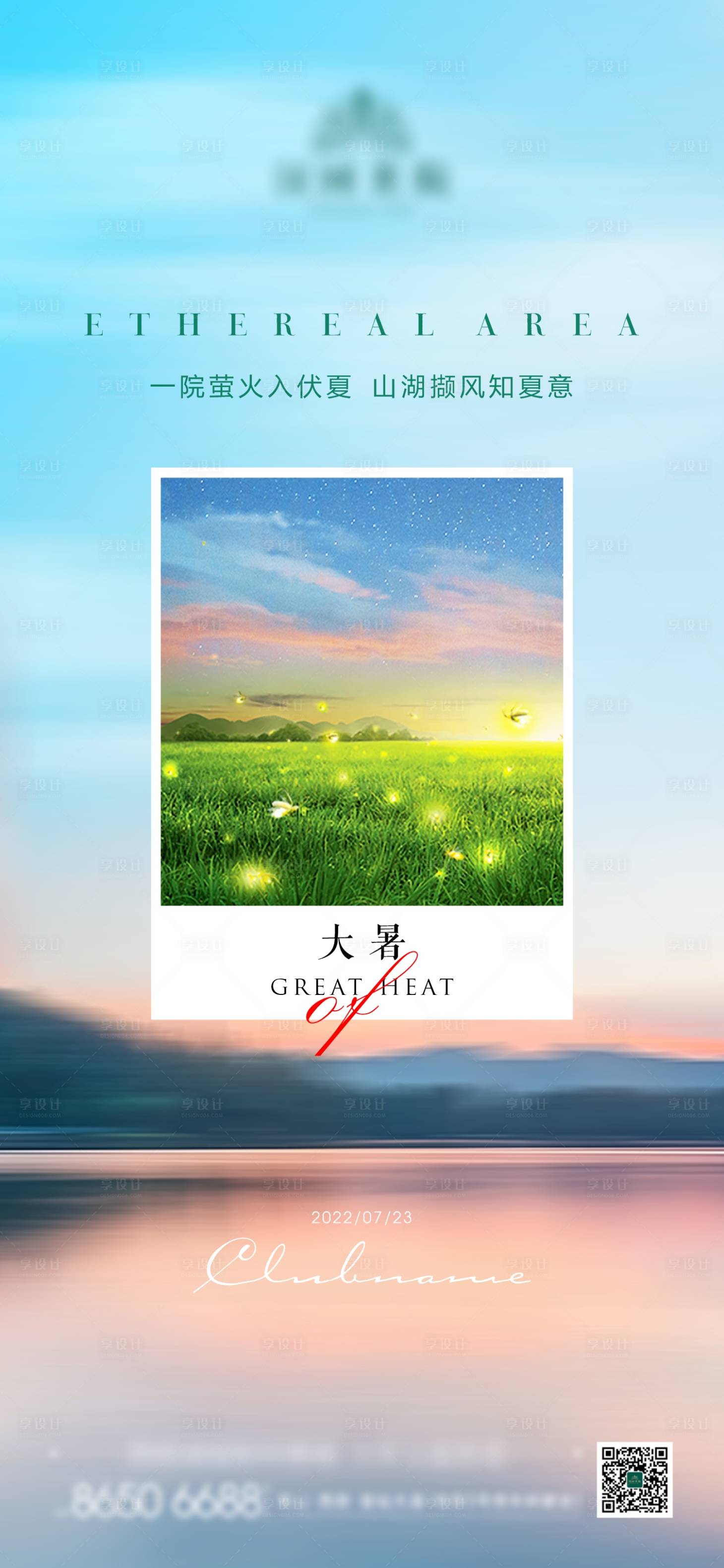 源文件下载【享设计】搜索编号：29060011256701335【地产大暑节气海报】