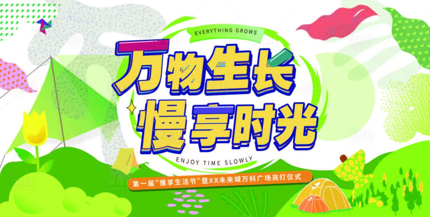 源文件下載【享設(shè)計(jì)】搜索編號(hào)：80720011256047571【綠色夏日時(shí)光露營(yíng)主視覺(jué)】