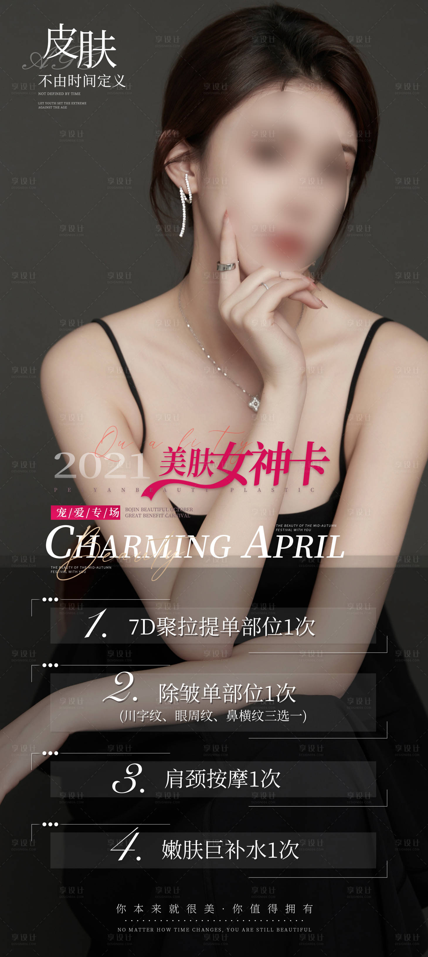 源文件下載【醫美整形美容活動套餐海報】編號：36840011192505216