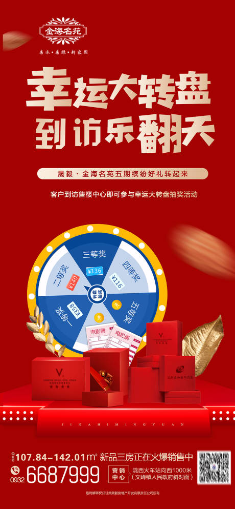 源文件下载【幸运大转盘房地产红金海报】编号：28160011067141289