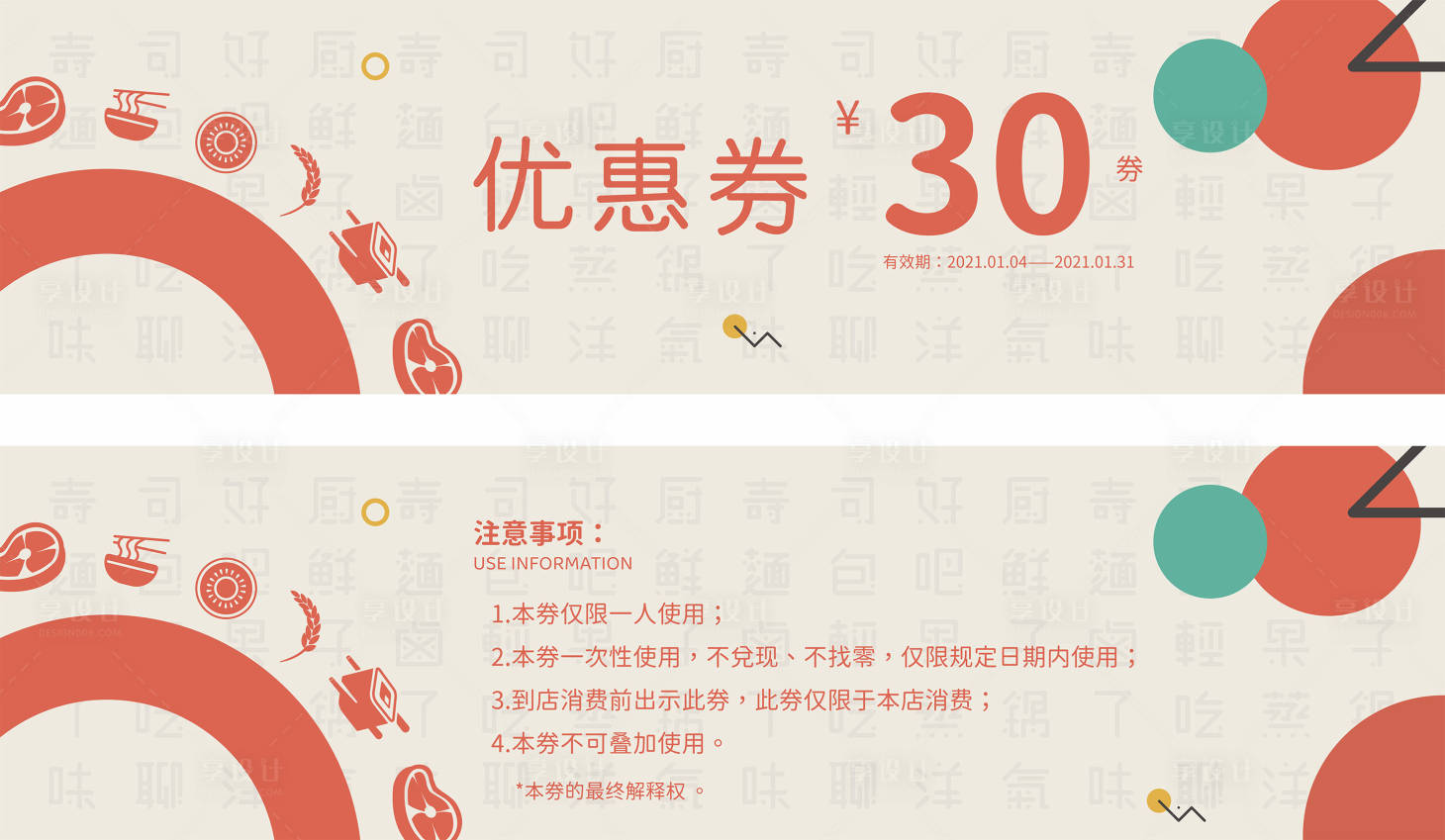 源文件下载【享设计】搜索编号：67180010996437077【餐厅优惠券】