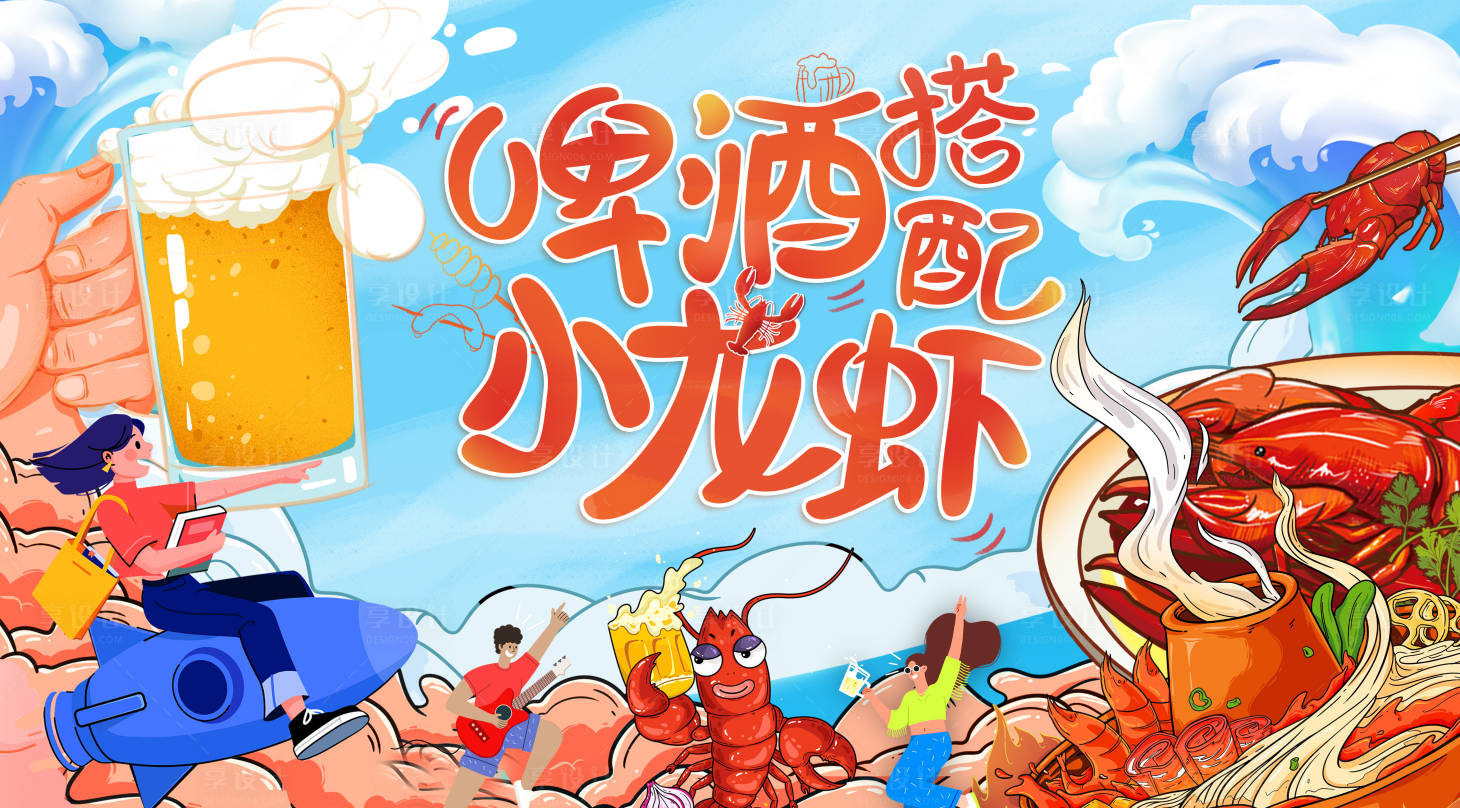 源文件下載【麻辣小龍蝦搭配啤酒海報(bào)】編號(hào)：83780011222722618
