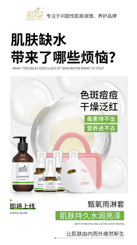 源文件下载【护肤品补水修护宣传预热造势海报】编号：35220011054082042
