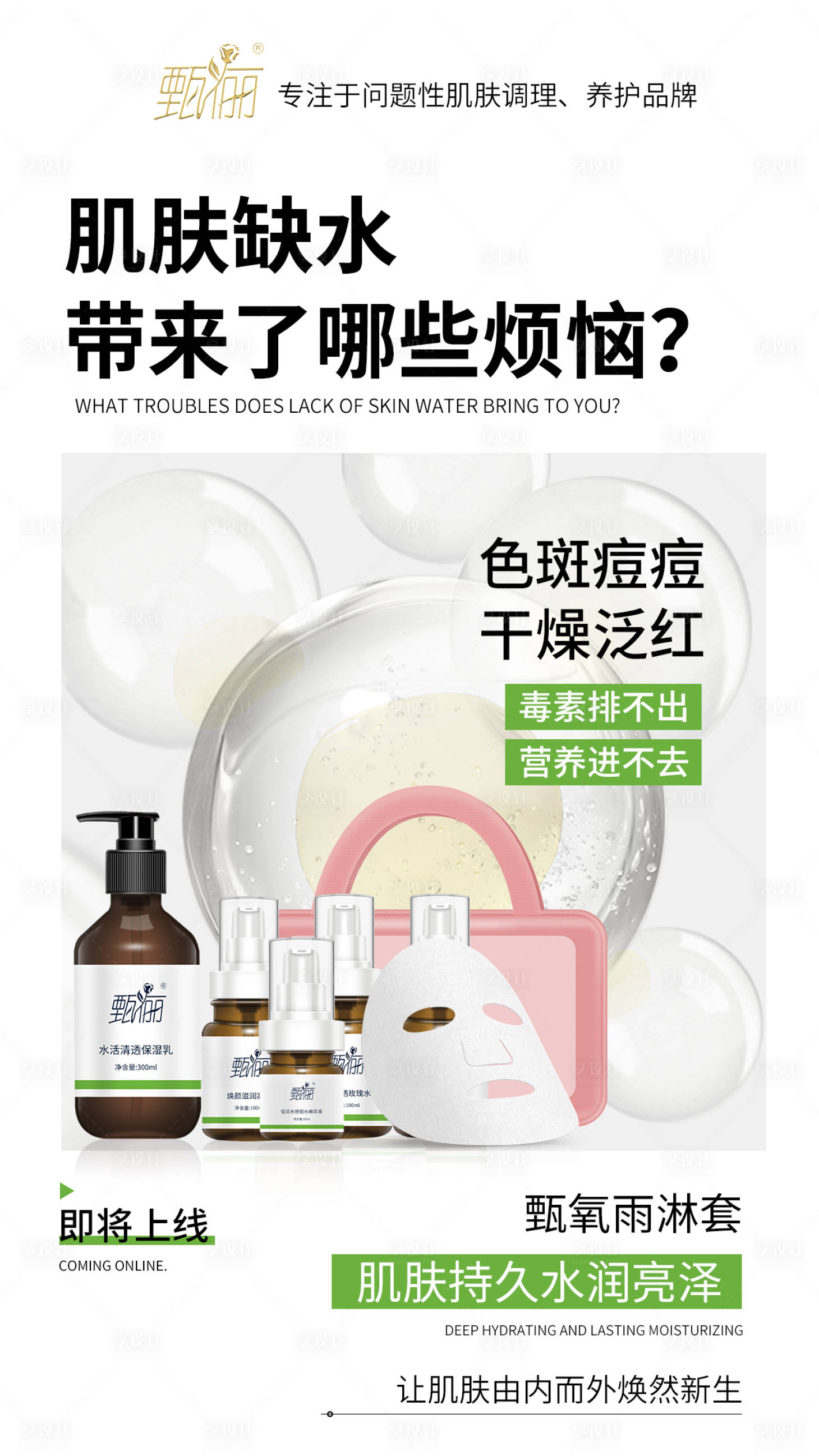 源文件下載【享設計】搜索編號：35220011054082042【護膚品補水修護宣傳預熱造勢海報】