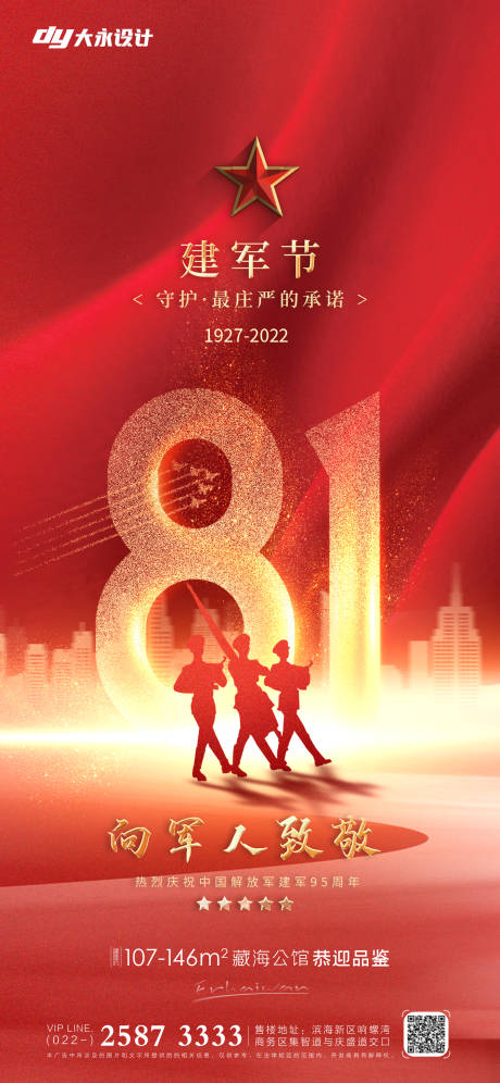源文件下載【享設計】搜索編號：77460011144332300【建軍節地產海報】
