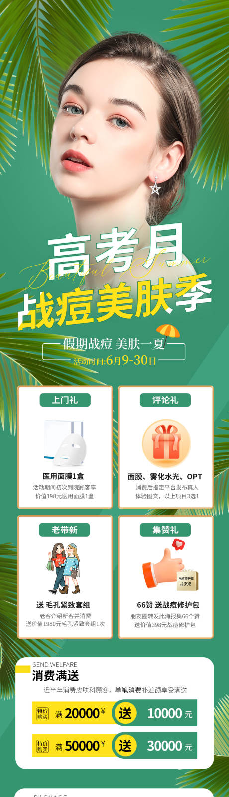 源文件下载【医美活动长图】编号：57810010836244371