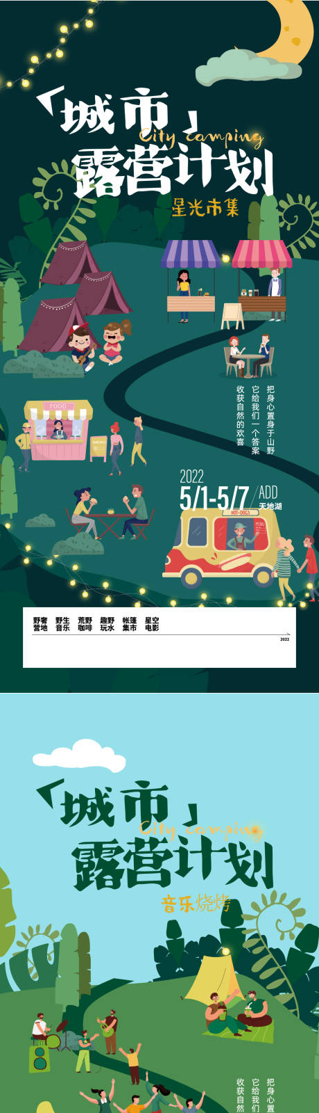 源文件下载【城市郊野露营计划系列海报】编号：96220011061745698