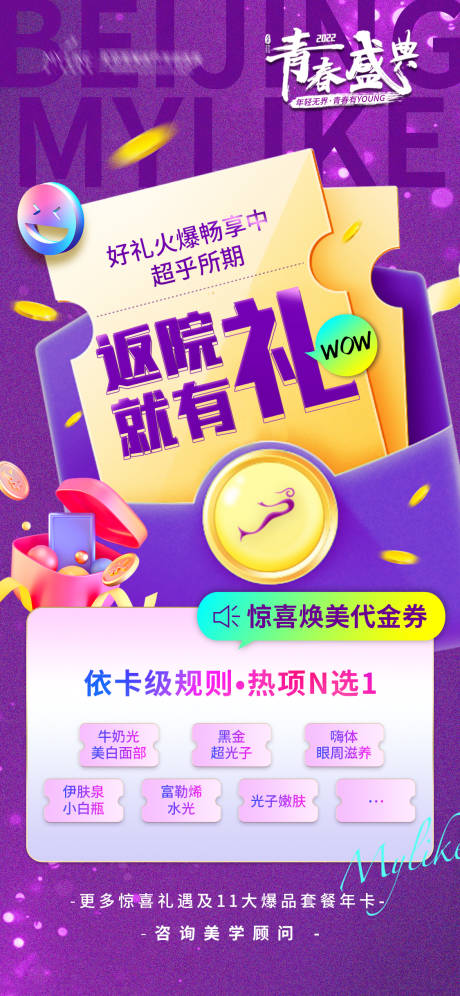 源文件下载【医美返院有礼海报】编号：62410010909157022