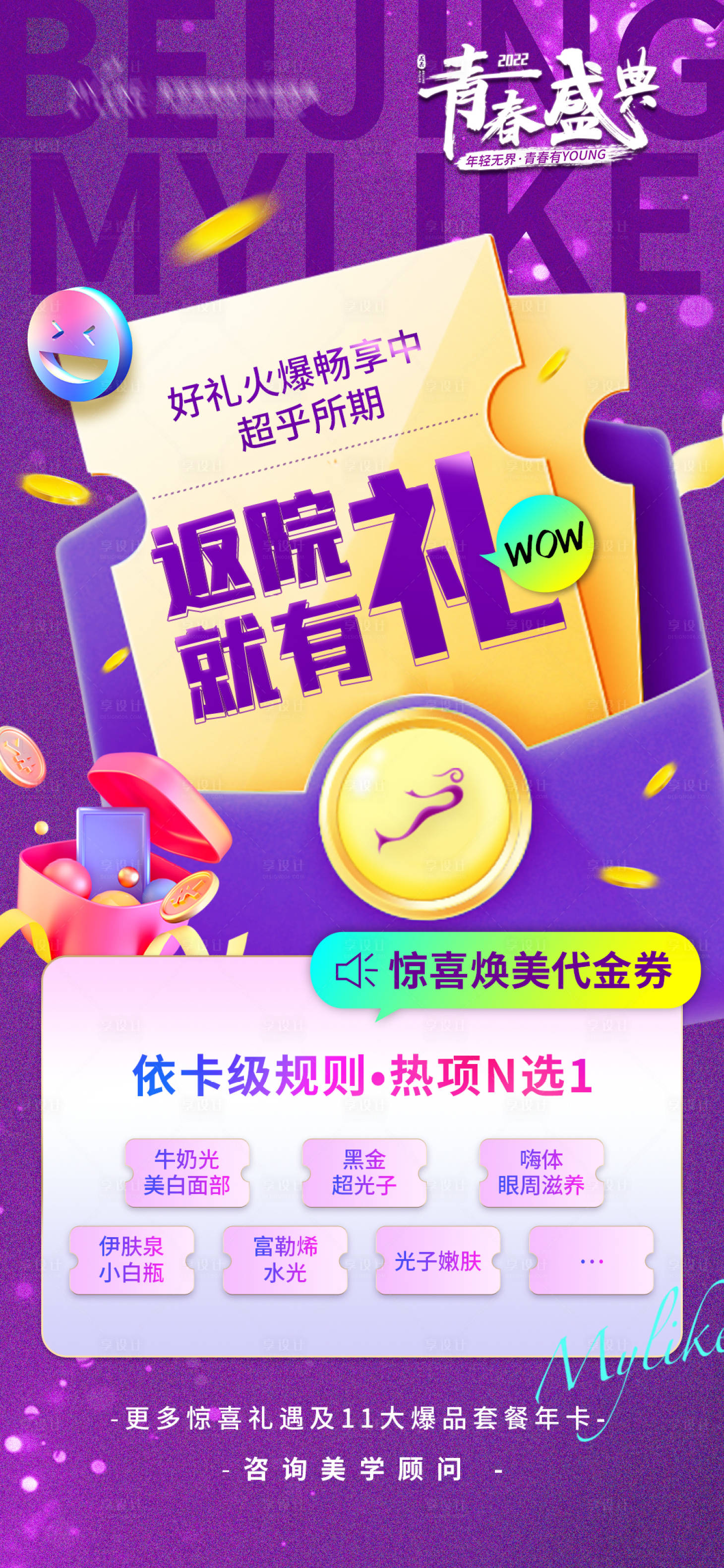 源文件下载【医美返院有礼海报】编号：62410010909157022