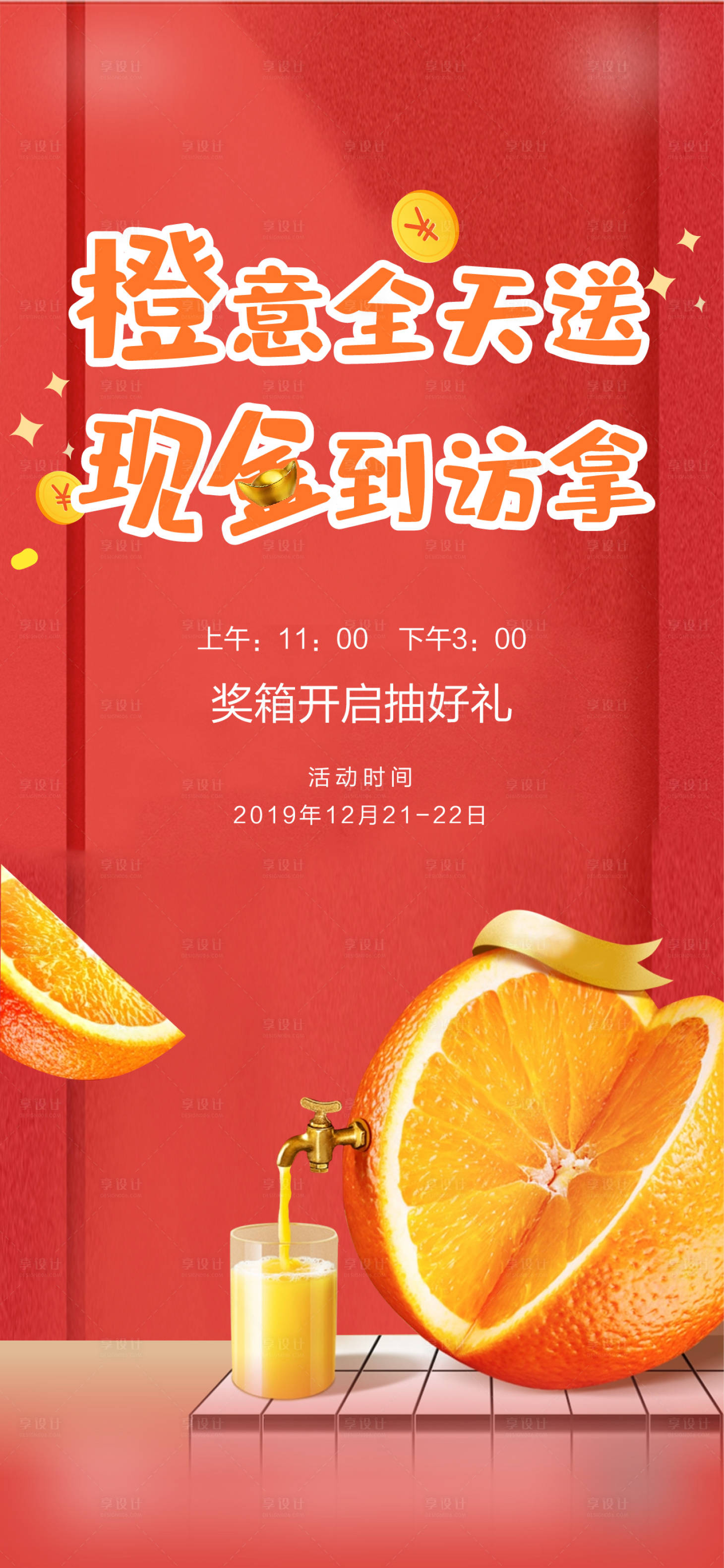 源文件下载【享设计】搜索编号：83700011145674246【促销喜庆海报】