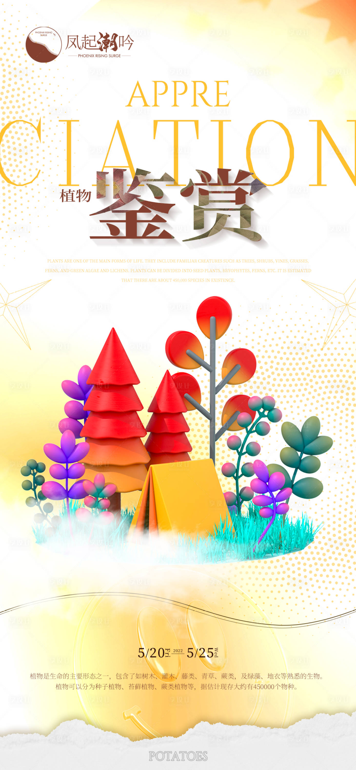 源文件下载【享设计】搜索编号：83480011168846218【植物展览活动海报】