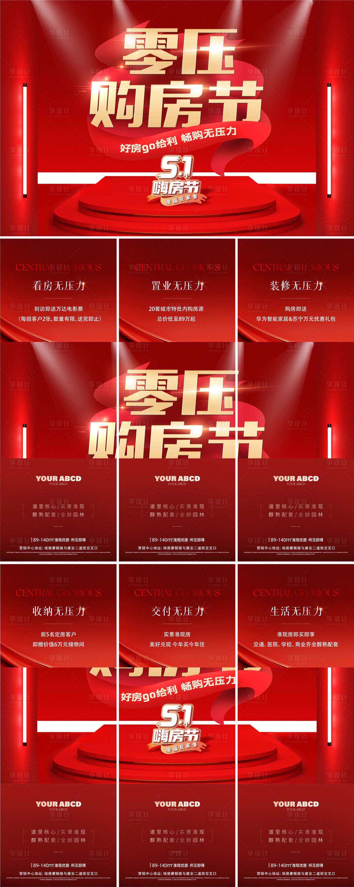 源文件下載【享設計】搜索編號：83900011298448336【地產購房節六宮格海報】
