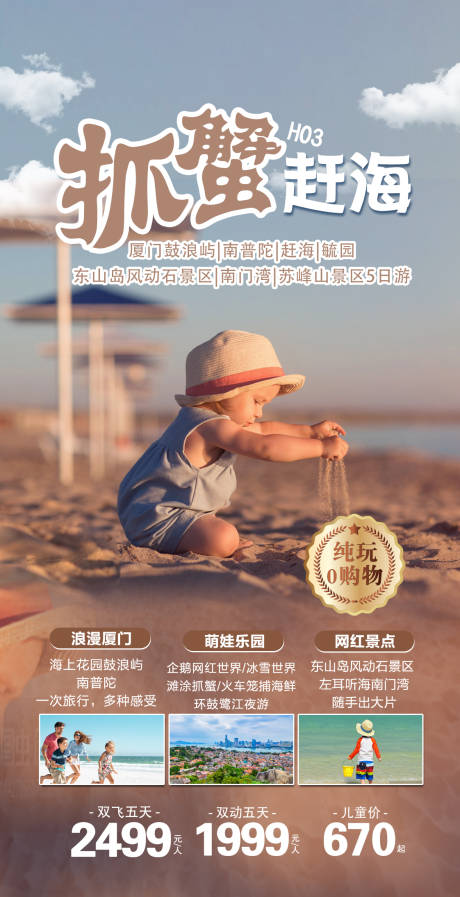 源文件下載【享設計】搜索編號：82720011090403649【廈門旅游海抓蝦趕海海報】