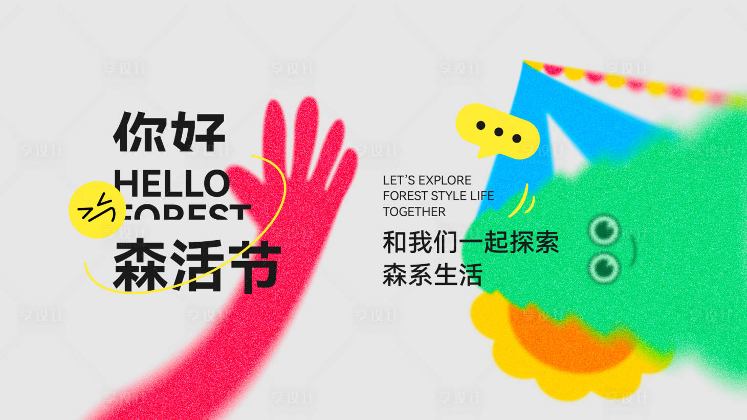 源文件下载【享设计】搜索编号：38120011144236511【地产活动森活节生活节】
