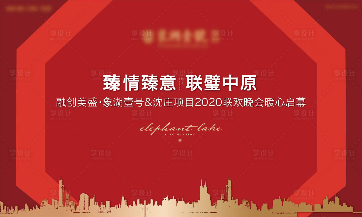 源文件下载【地产年会展板】编号：63420011209801419