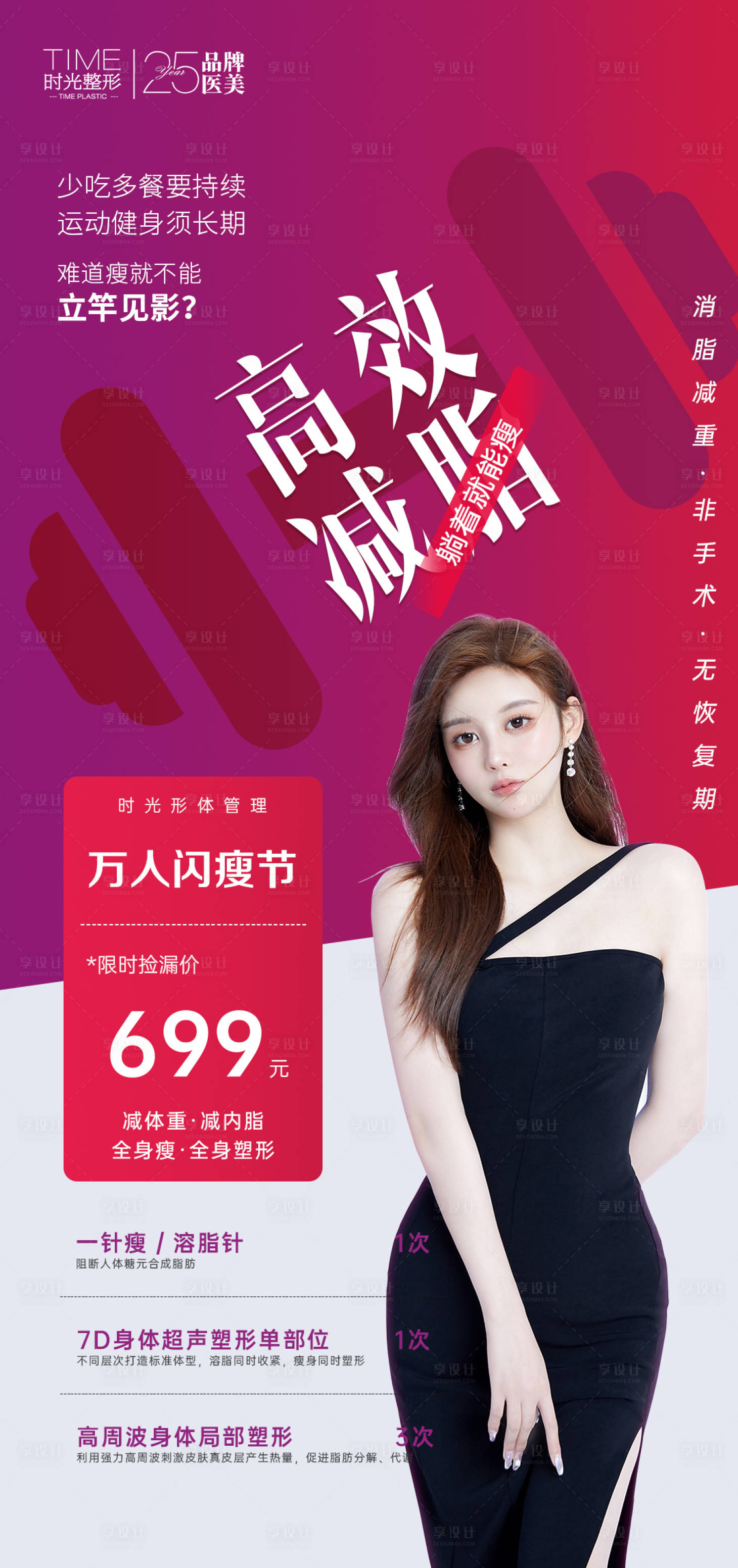 源文件下载【医美高效瘦身海报】编号：58170010998315827