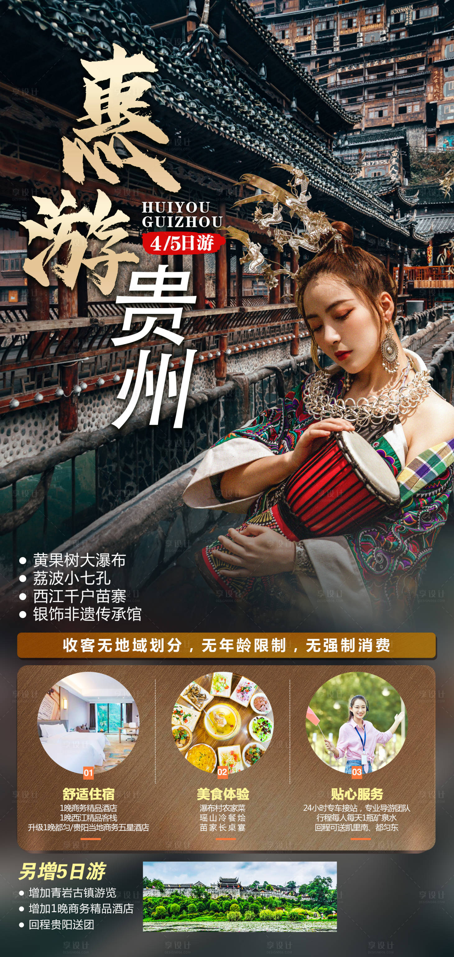 源文件下载【享设计】搜索编号：77070011350684729【贵州旅游海报】