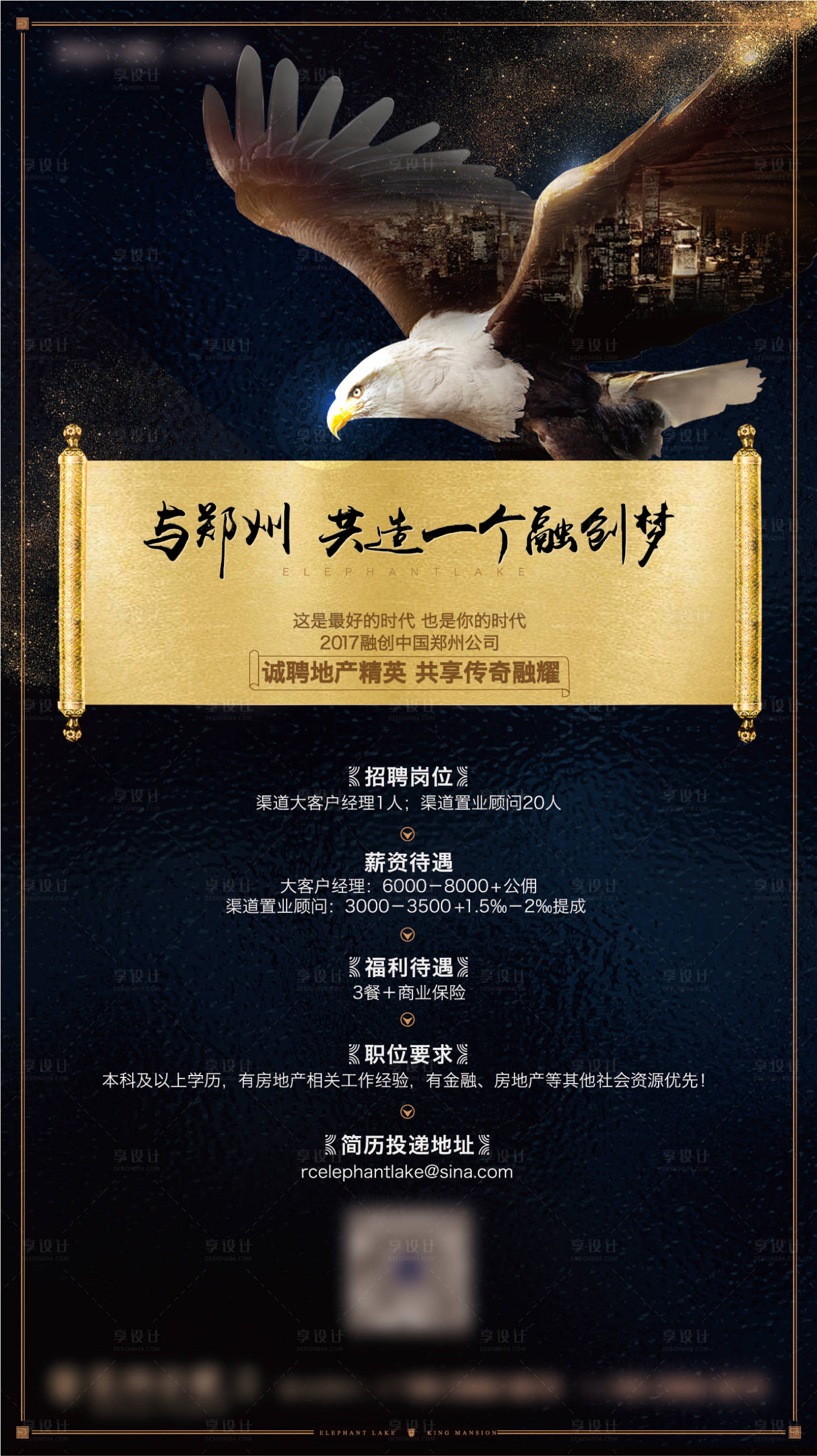 源文件下载【享设计】搜索编号：17810011244357001【地产招聘黑金海报】