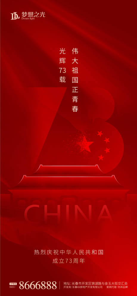 源文件下載【享設(shè)計(jì)】搜索編號(hào)：96180011058336899【國(guó)慶節(jié)73周年簡(jiǎn)約海報(bào)】
