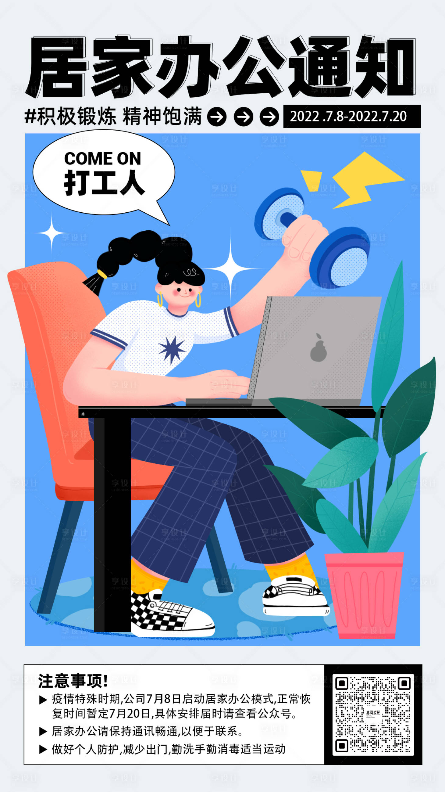 源文件下載【享設計】搜索編號：86870010948431147【居家辦公通知海報】