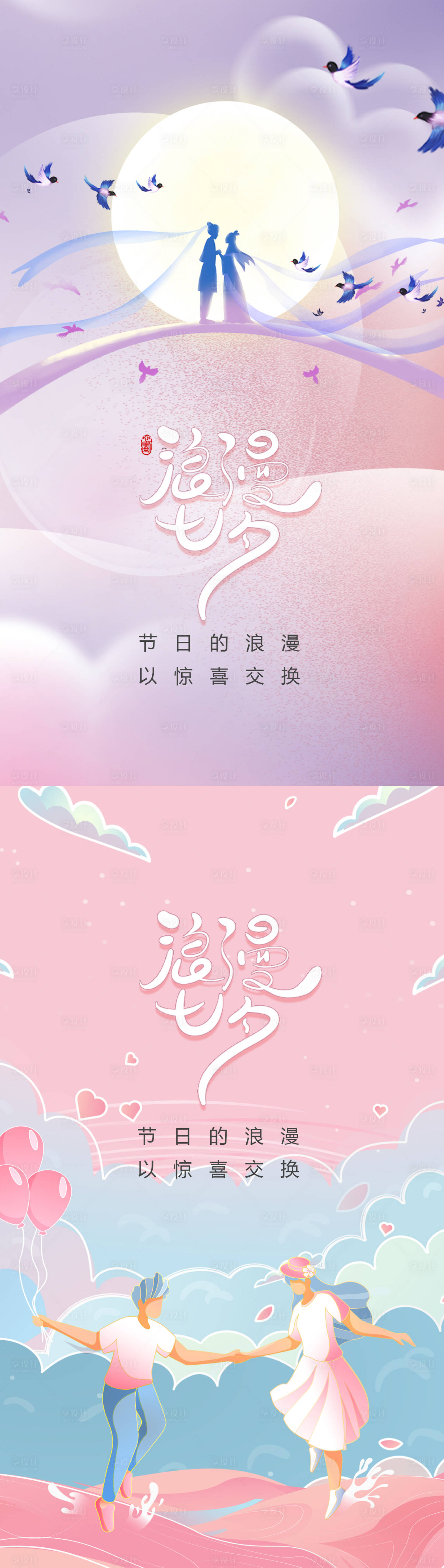 源文件下载【享设计】搜索编号：83790011306882970【七夕情人节系列海报】