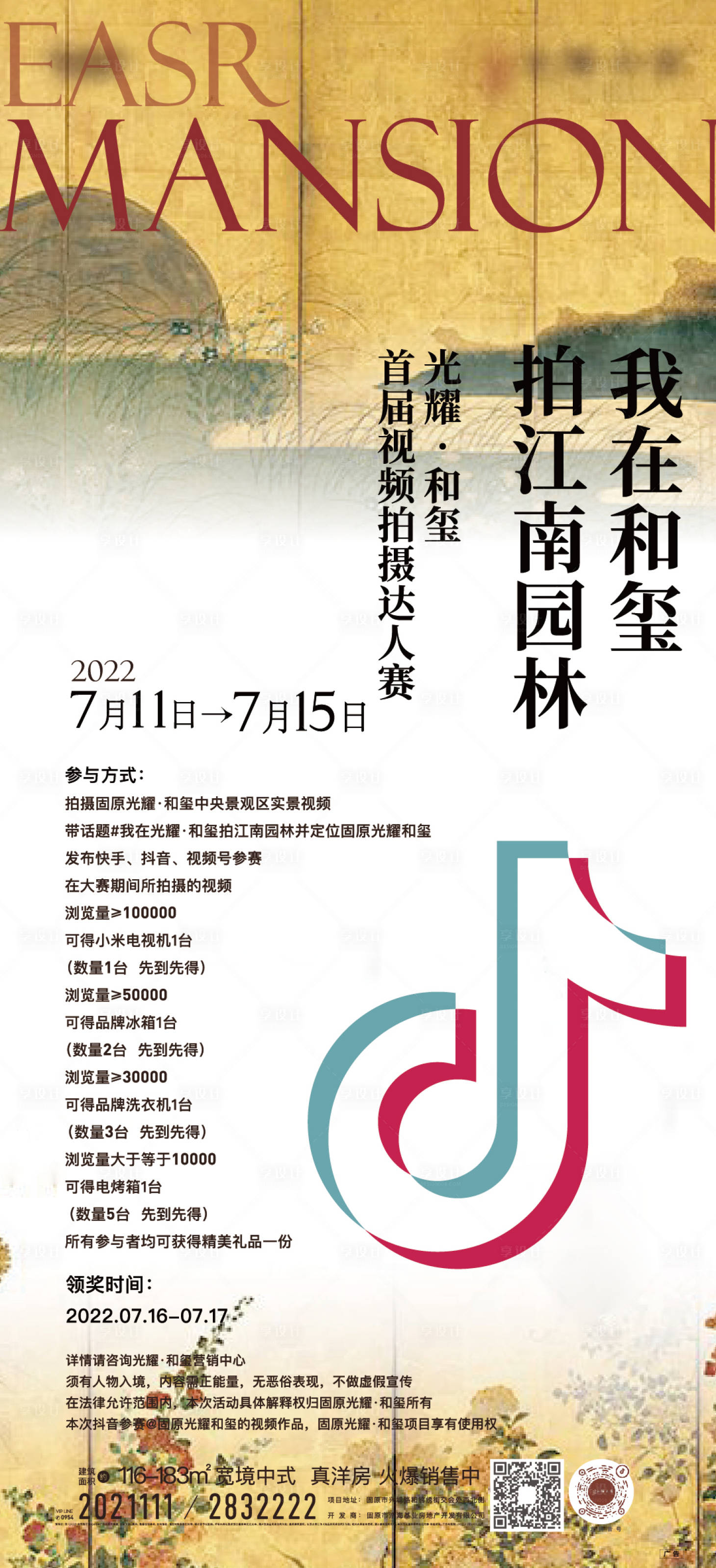 源文件下载【享设计】搜索编号：77450011277539984【地产抖音活动海报江南园林】