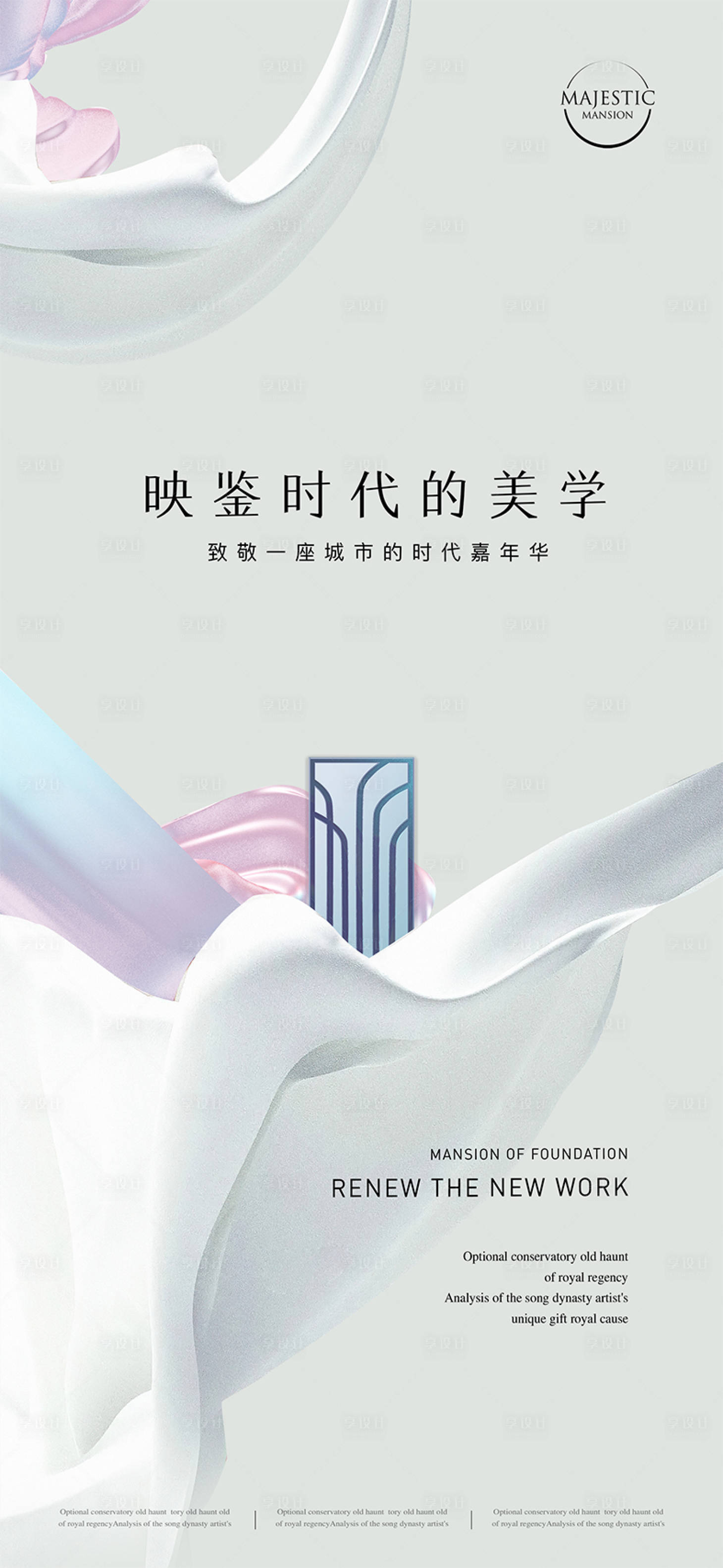 源文件下载【享设计】搜索编号：19520011124125403【浅色豪宅地产广告】