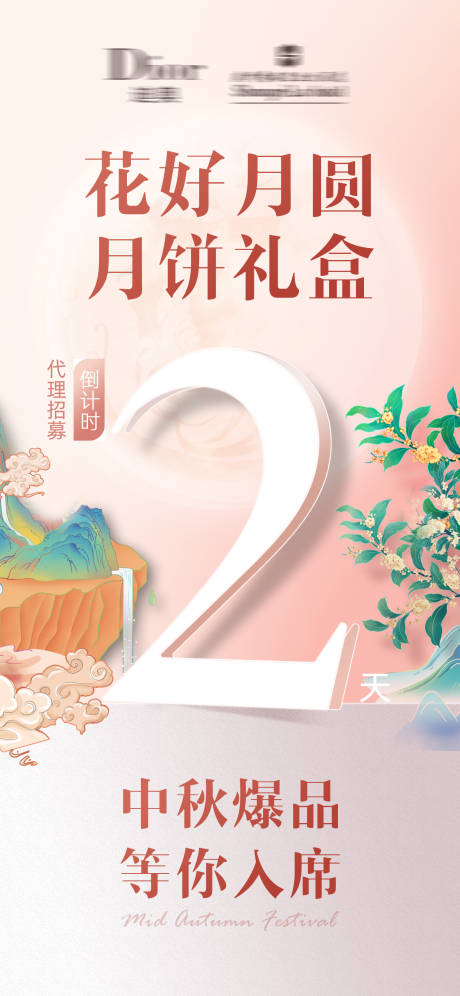 源文件下载【中秋品牌活动倒计时海报】编号：20220720095812275