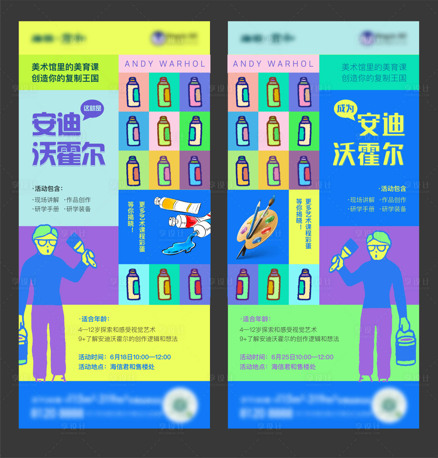源文件下载【享设计】搜索编号：94460011131739333【安迪沃霍尔绘画活动】