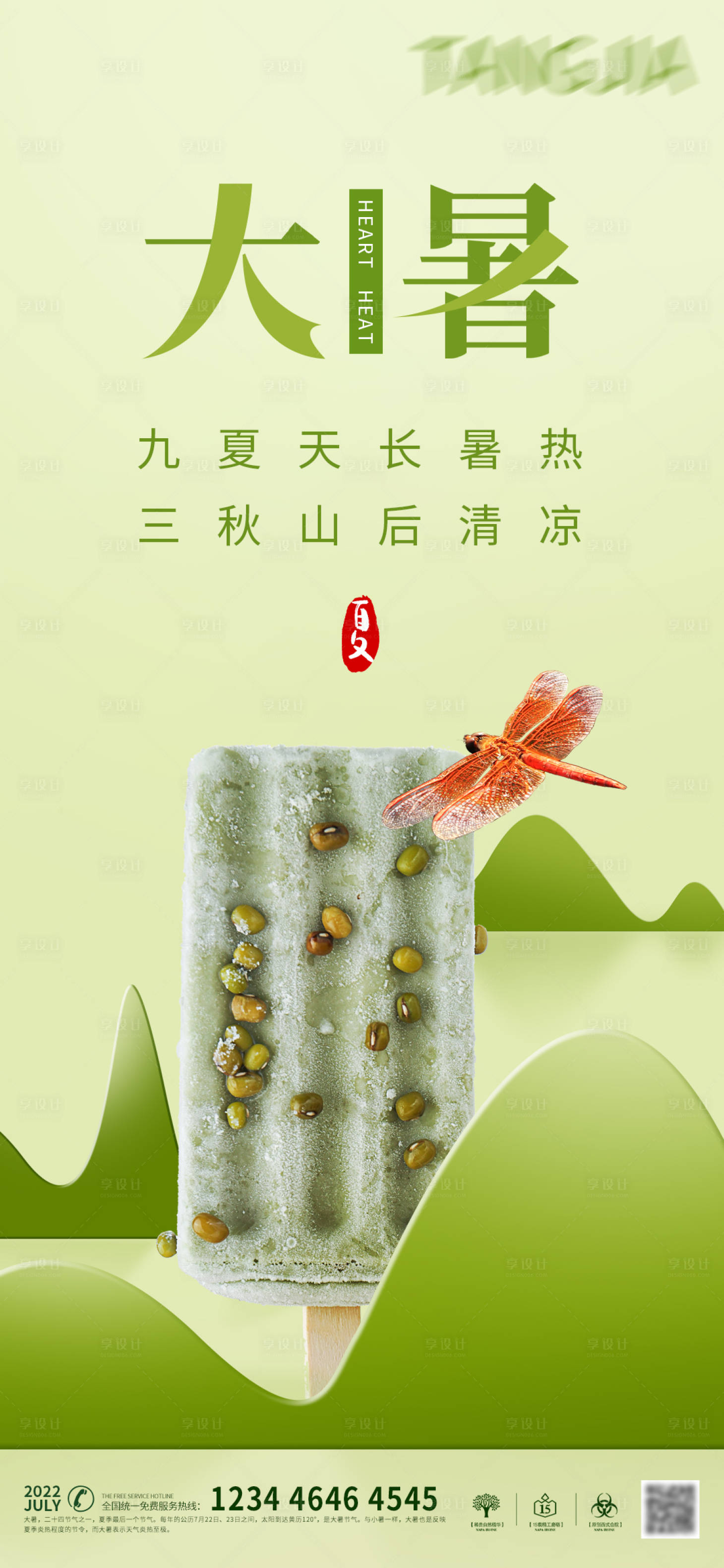 源文件下载【大暑节气海报】编号：87820010841498676