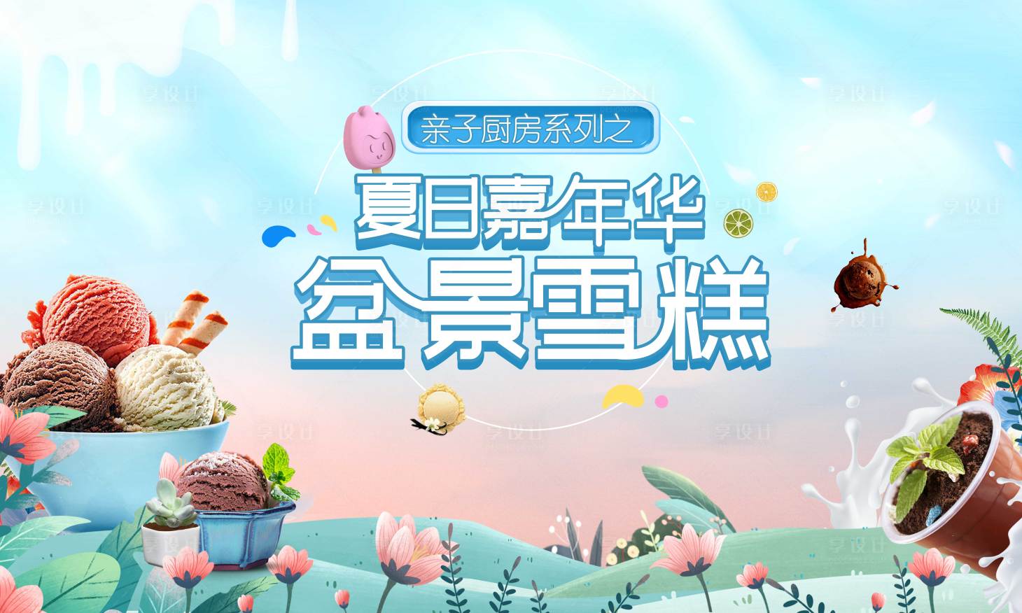 源文件下载【享设计】搜索编号：68960011155533917【雪糕活动主画面】