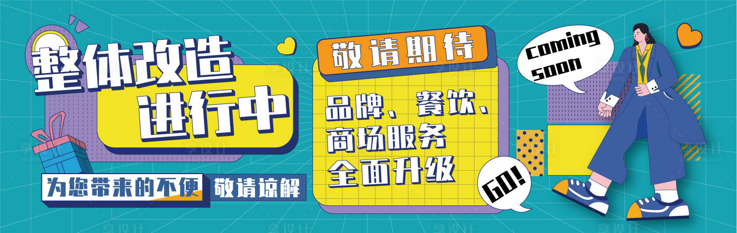 源文件下载【商场改造升级围档】编号：92500011292059220