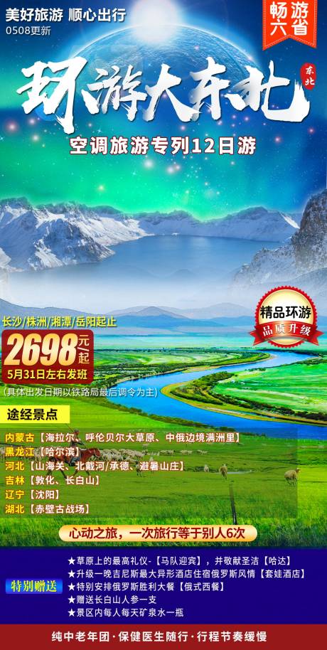 源文件下载【环游大东北旅游海报】编号：14780011155421542