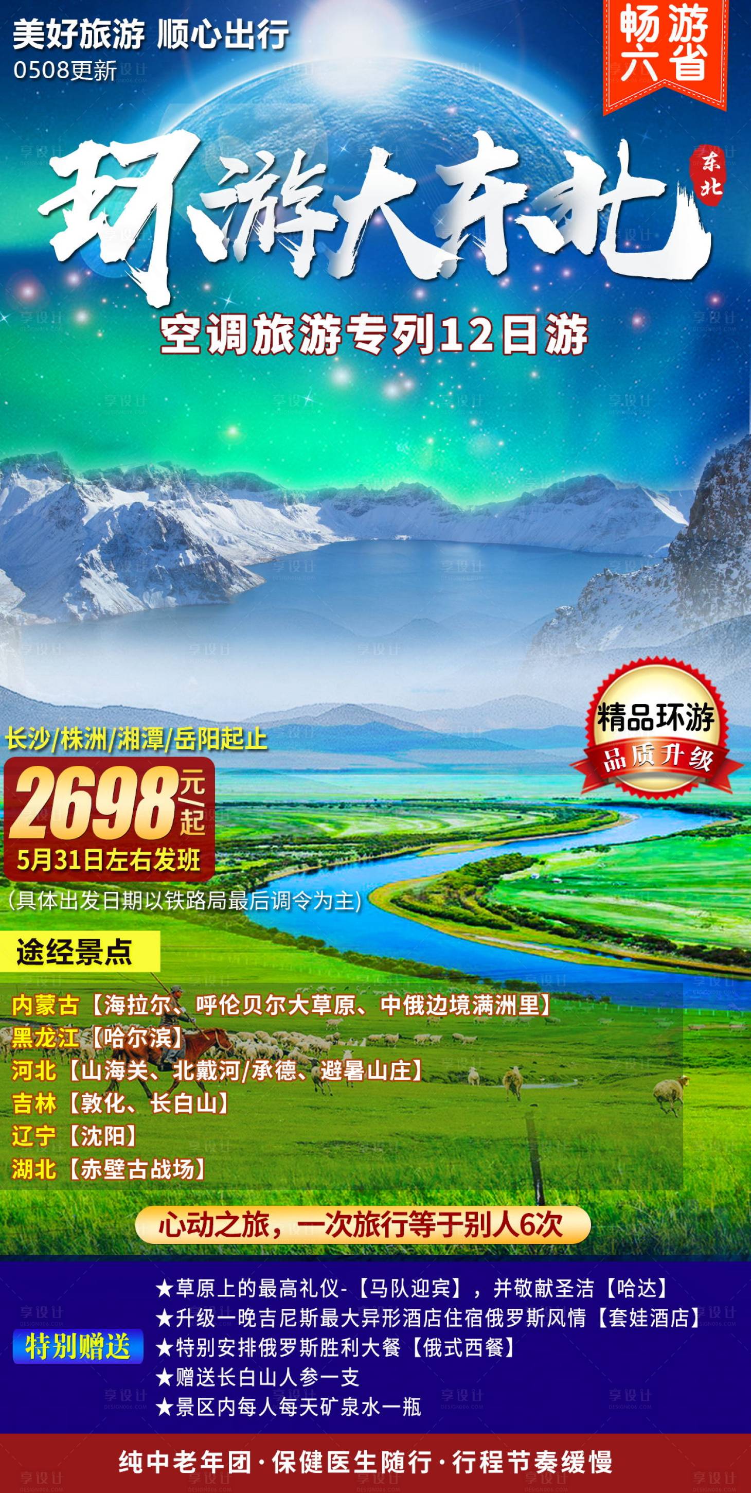源文件下载【享设计】搜索编号：14780011155421542【环游大东北旅游海报】