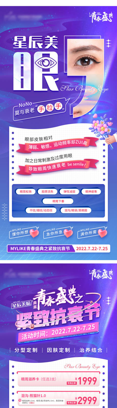 源文件下载【眼周科普眼周政策海报】编号：88430011255792606