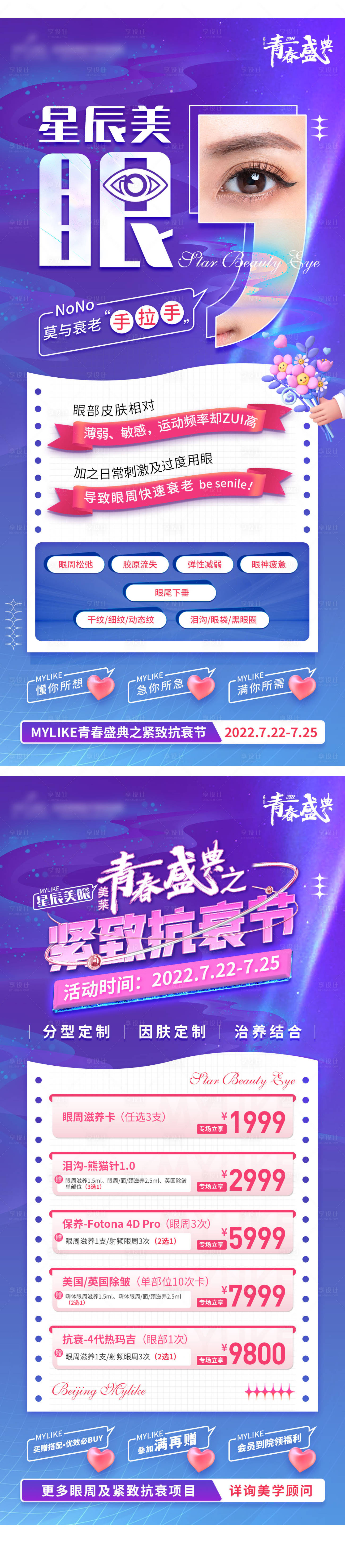 源文件下载【享设计】搜索编号：88430011255792606【眼周科普眼周政策海报】