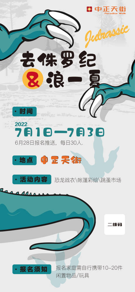 源文件下載【侏羅紀主題活動海報】編號：96210010832145377