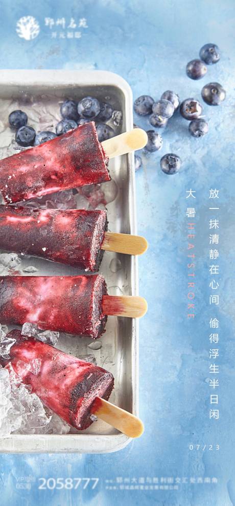 源文件下载【地产大暑节气海报】编号：18220011217487982
