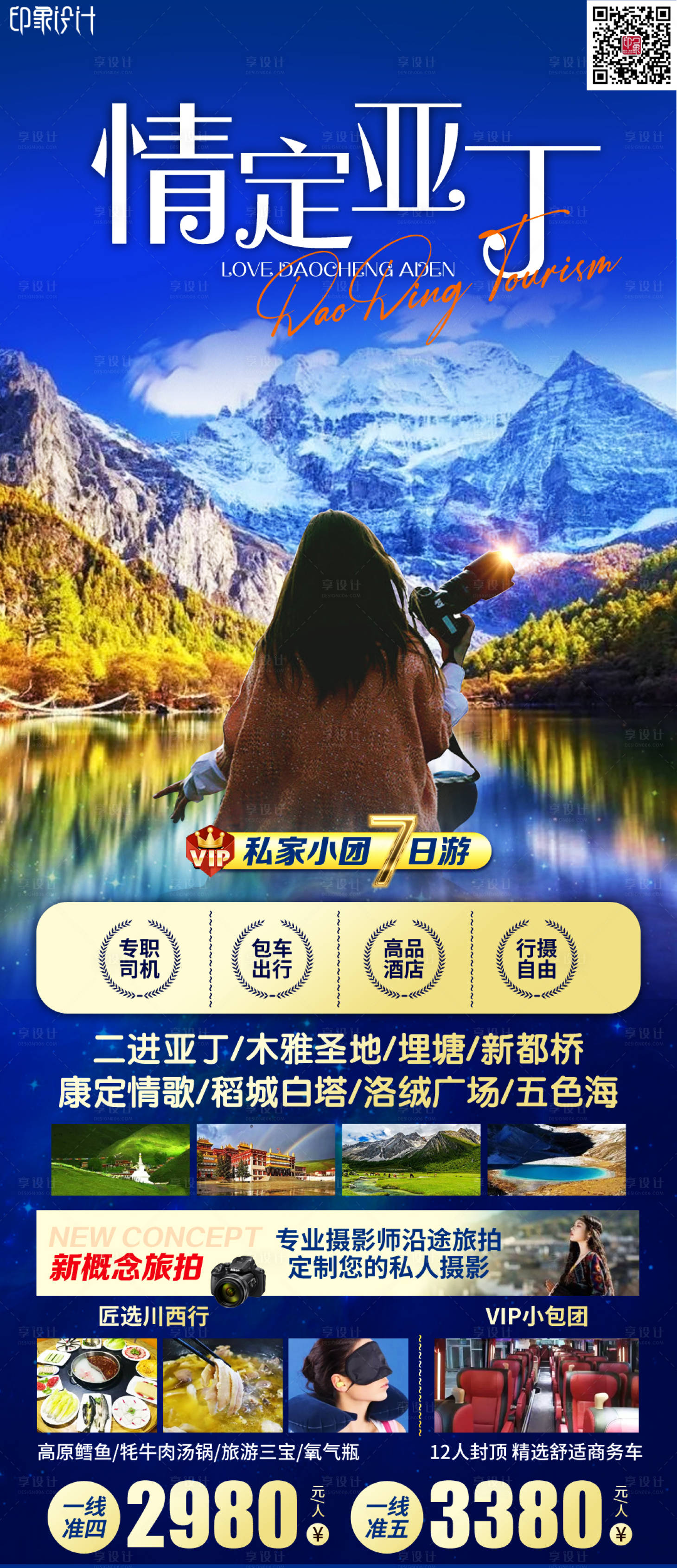 源文件下载【享设计】搜索编号：17360011297578521【情定亚丁海报】