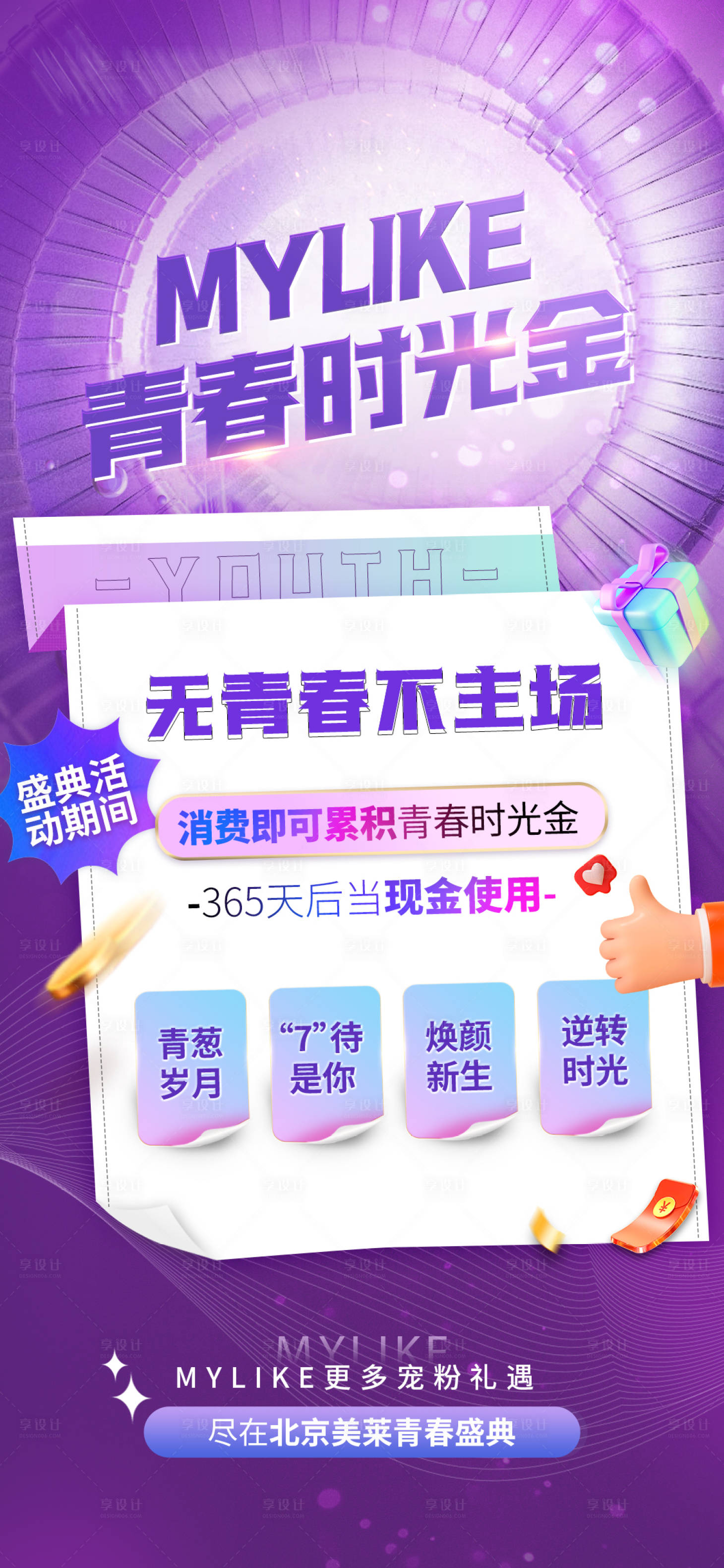 源文件下載【享設計】搜索編號：19070010909354198【醫美青春時光金海報】