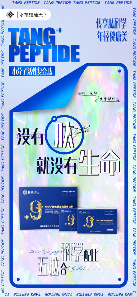 源文件下载【享设计】搜索编号：51680011117853106【小分子肽产品宣传海报】