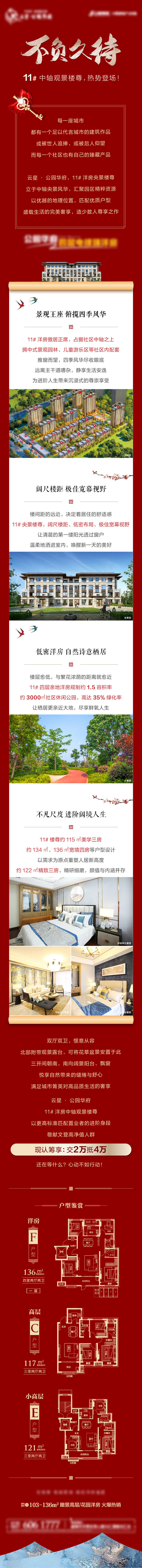 源文件下載【享設計】搜索編號：59330011344584470【地產加推長圖】
