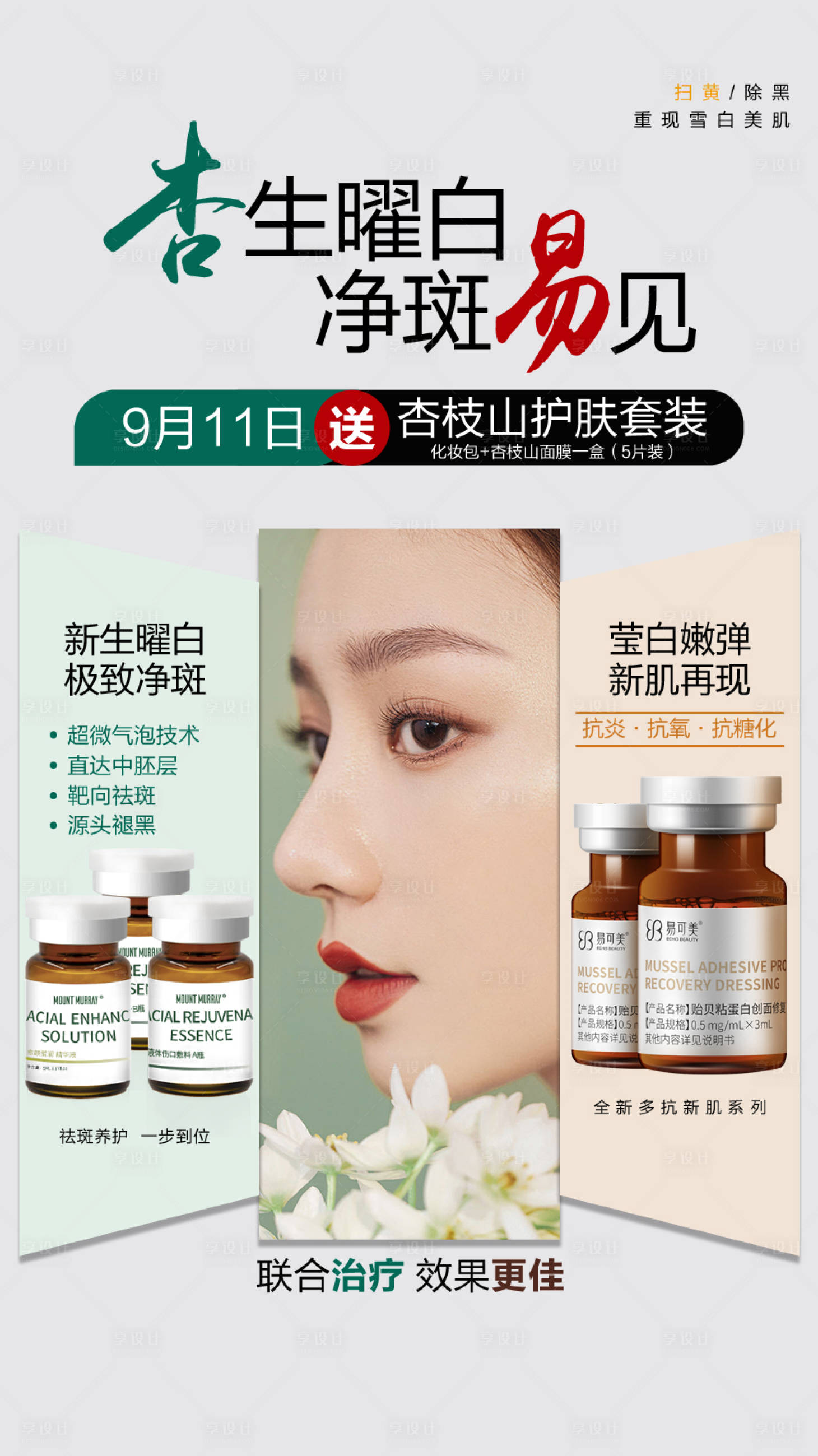 源文件下載【享設計】搜索編號：93550010957495153【醫美祛斑杏枝山人物海報】