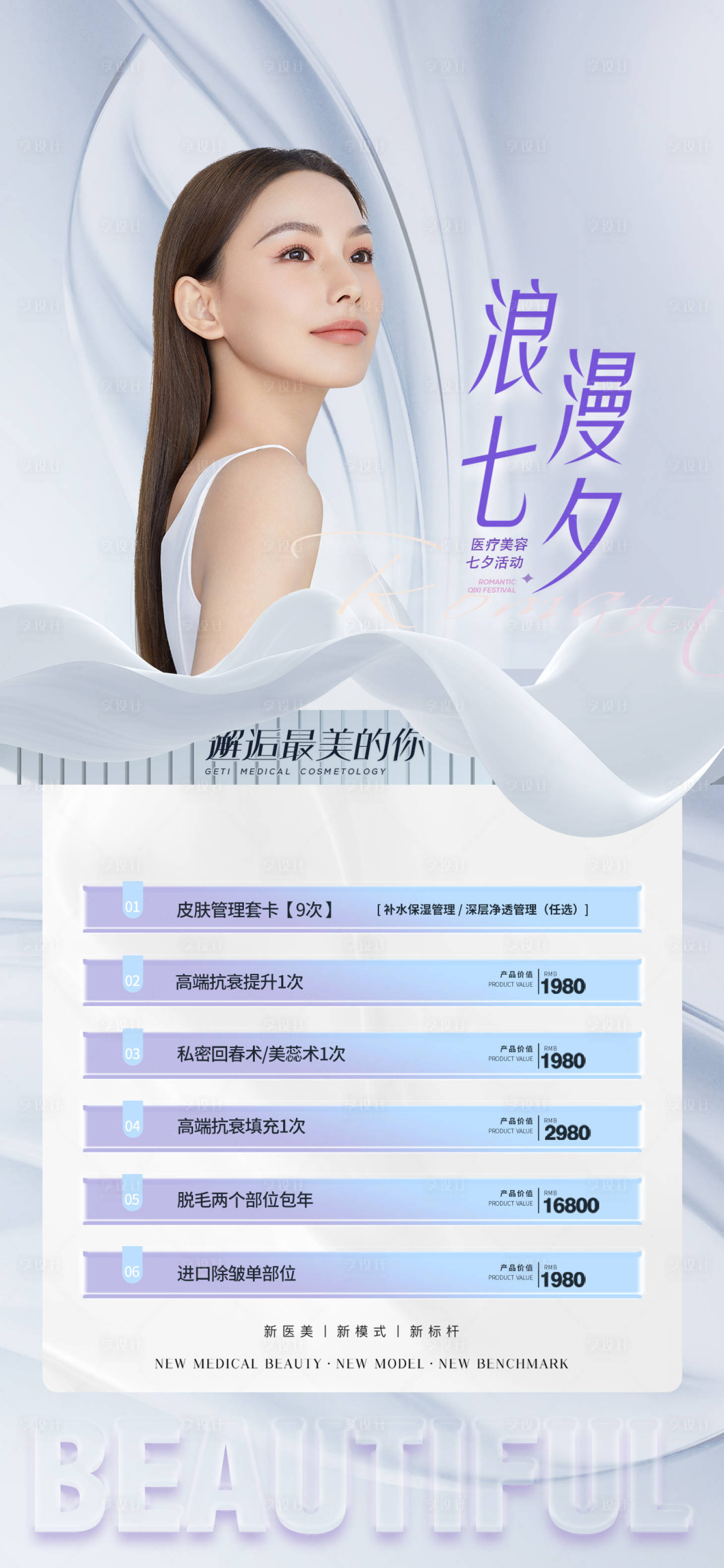 源文件下載【享設計】搜索編號：87960011168657881【醫美促銷海報】