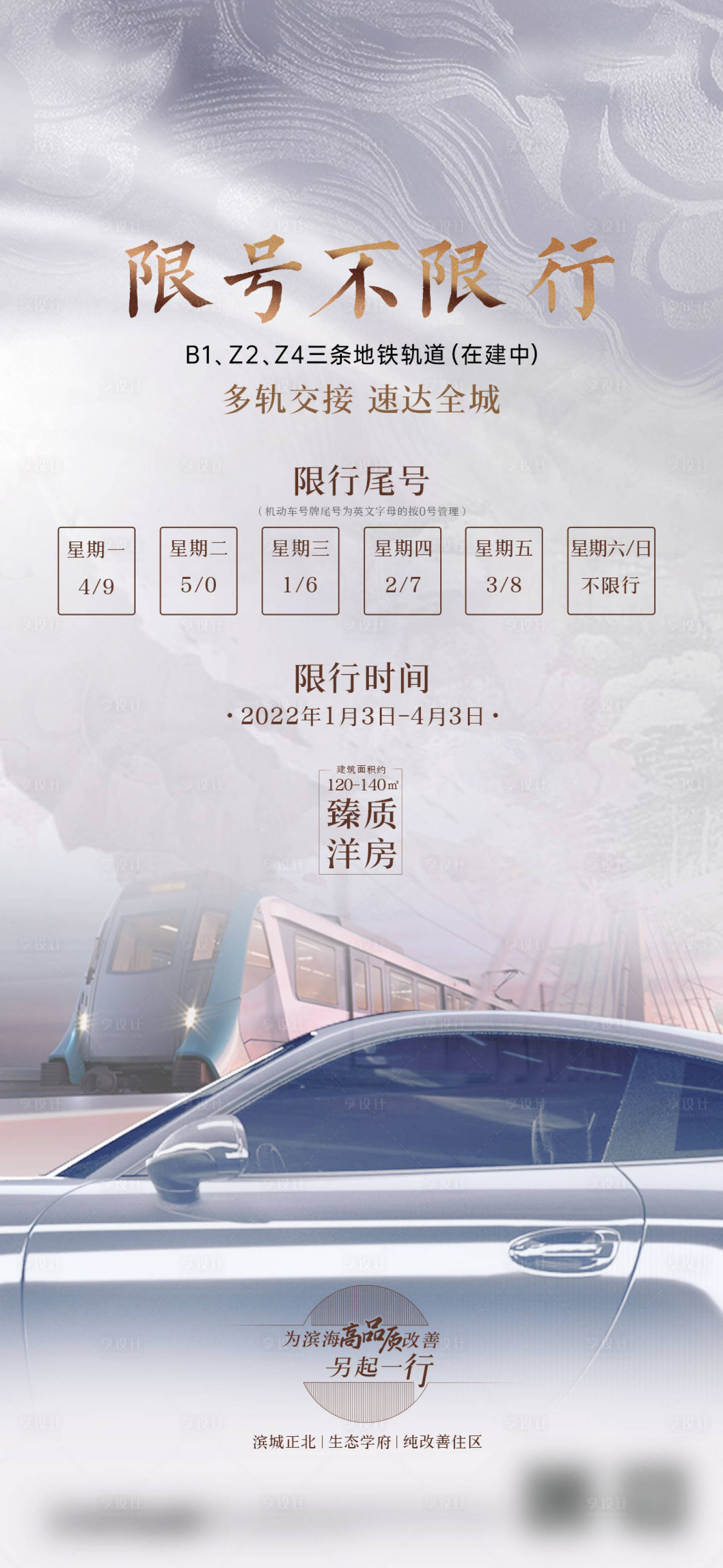 源文件下载【享设计】搜索编号：62810010888546563【地产限号限行海报】