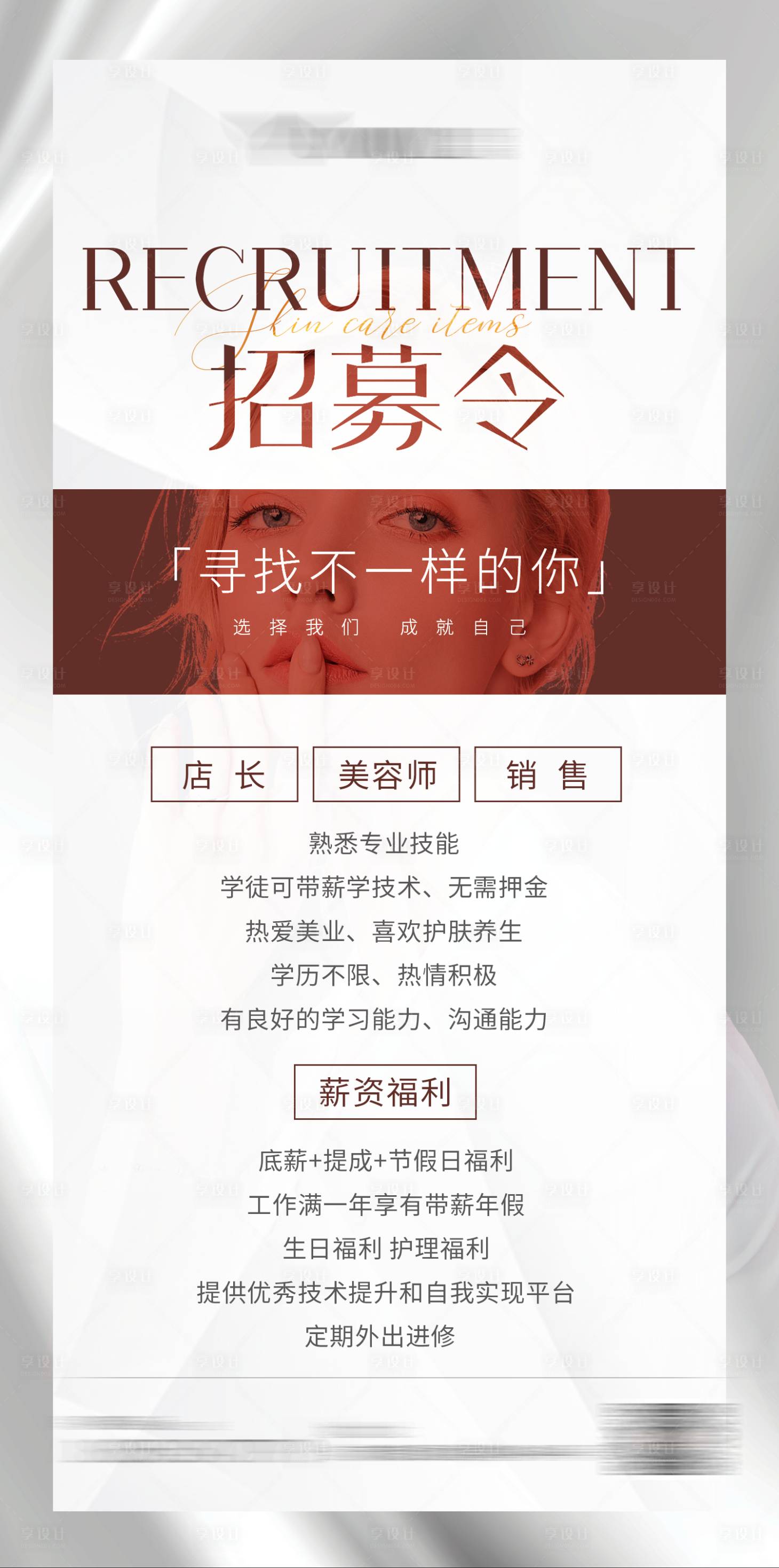 源文件下载【美容行业招聘海报】编号：99830010925532669