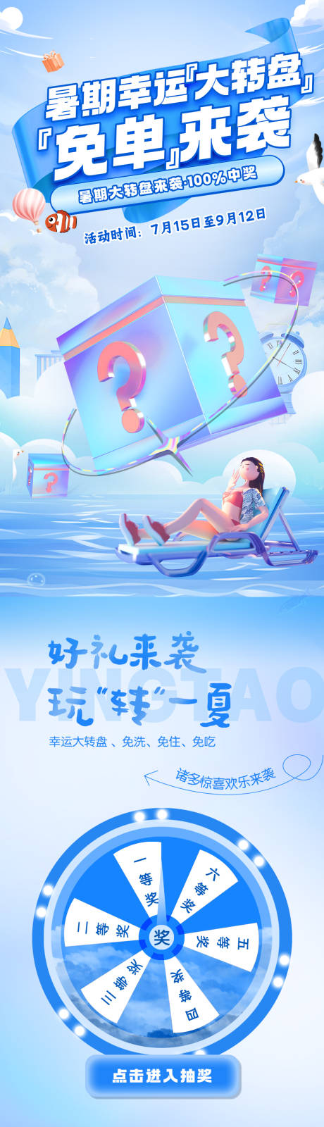 源文件下载【暑期抽奖长图】编号：20220729094538699