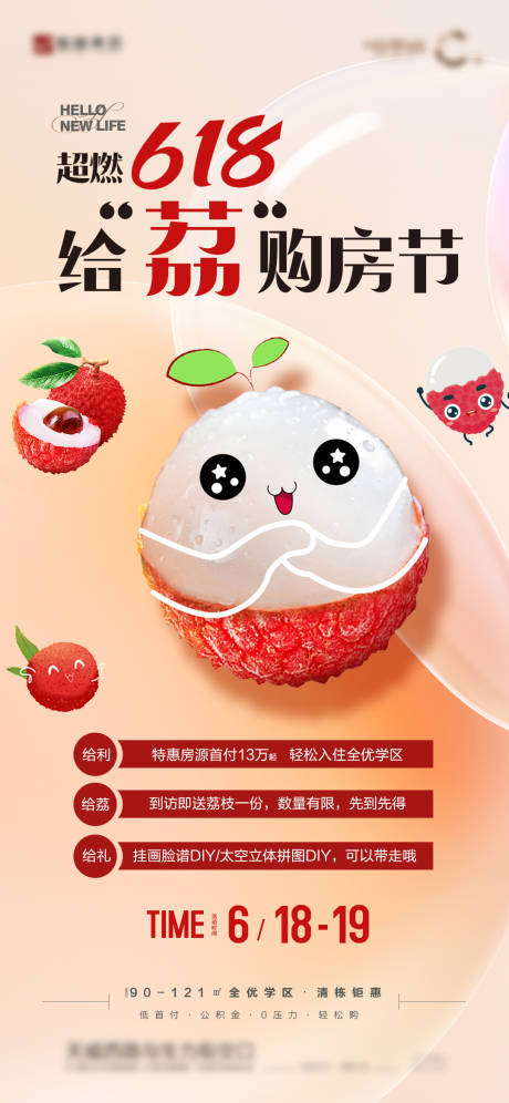 源文件下载【荔枝购房节海报】编号：40970011089007988
