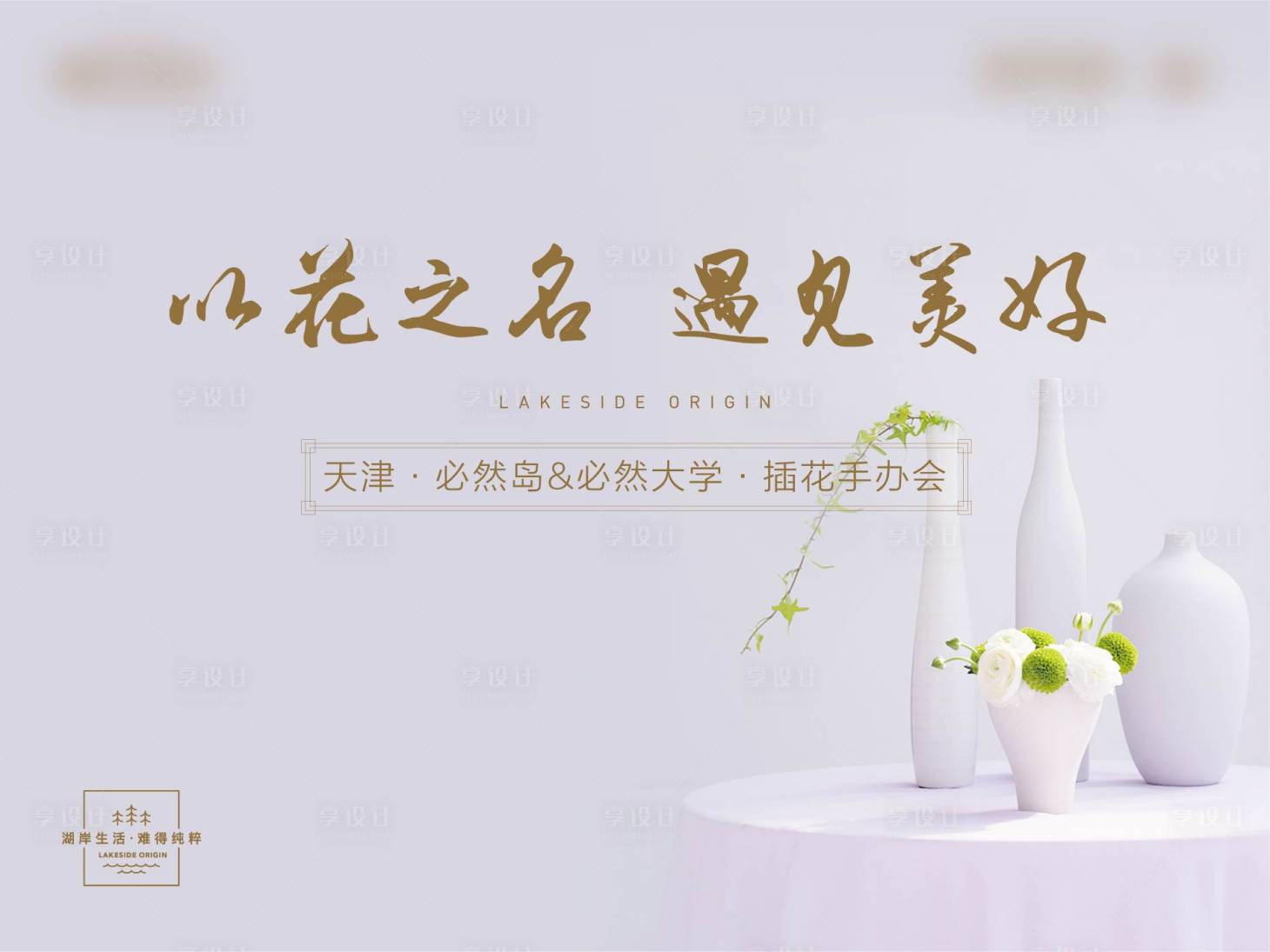 源文件下載【享設計】搜索編號：26360011335557570【地產花藝活動DIY展板背景板】