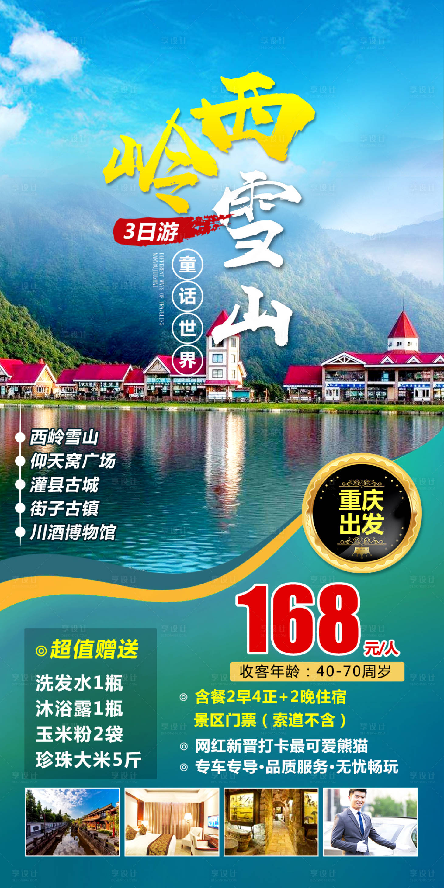 源文件下载【享设计】搜索编号：93340011195457048【西岭雪山旅游海报】